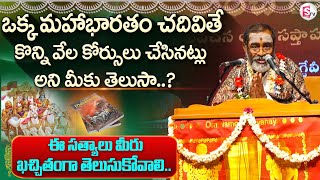 MahaBharatham : ఒక్క మహాభారతం చదివితే కొన్ని వేల కోర్సులు చేసినట్లు.. తెలుసా? | @sumantvbangalore