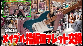 フレット交換と物騒なカスタム 【STUDIO BELL 店長の独り言 第103回】