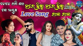 ହାଏ କ୍ରିଷ୍ଣା ହାଏ କ୍ରିଷ୍ଣା ରାମା ରାମା।।Love Song।। ତୋତେ ଲାଗି ଯାଉ ମୋ ଆୟୁଷ।।2024-25।।#viral #odia #trend