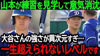 山本由伸が大谷の練習を見学して意気消沈「大谷さんの強さが練習時から異次元すぎる…僕では一生超えられないレベルです」【海外の反応/MLB/野球】