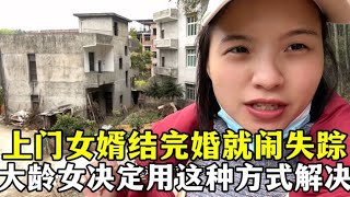 上门女婿结完婚就闹失踪，大龄女决定用这种方式解决，这样对吗？