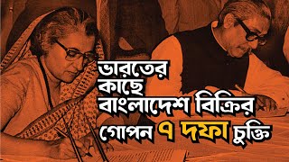 গোপন ৭ দফা চুক্তি! যে চুক্তির মাধ্যমে বাংলাদেশ ভারতের করদ রাজ্যে পরিণত হতো! | 7 Dofa Chukti