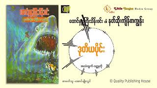 နတ်ဆိုးကျိန်စာကျွန်း (ဒုတိယပိုင်း)_စာရေးသူ_ထောင်မှူးကြီးသိန်းဝင်း