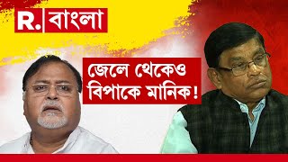 Manik Bhattacharya | প্রেসিডেন্সি জেলেই মাঝরাত পর্যন্ত কেন CBI জেরা মানিক ভট্টাচার্যকে?R Bangla News