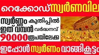 Gold Rate Today: സർവ്വകാല റെക്കോർഡ്! സ്വർണവില ചരിത്രത്തിലെ ഏറ്റവും ഉയർന്ന വിലയിൽ; കണ്ണുതള്ളി ഉപഭോക