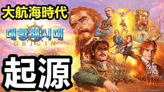 《大航海時代：起源》 ｜今天開服第一天｜通過貿易成為富豪 找尋失蹤妹妹 跟旅館娘約會 買房結婚 過著幸福的日子