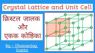 क्रिस्टल जालक और एकक कोष्ठिका || Crystal Lattice and Unit Cell || Solid state By Dhananjay Gupta ||