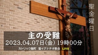 07/04/2023(金) 7 PM 『聖金曜日 主の受難(A年)』