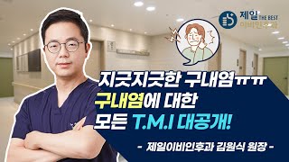 피곤하면 찾아오는 구내염 원인/ 종류/ 치료법 제대로 알기!