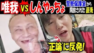 【唯我】VS【しんやっちょ】警察保護室から開放された直後\