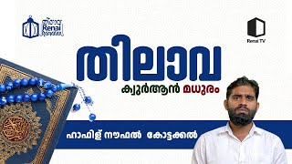 ക്വുർആൻ മധുരം | ഹാഫിള് നൗഫൽ കോട്ടക്കൽ | റിനൈ റമദാൻ