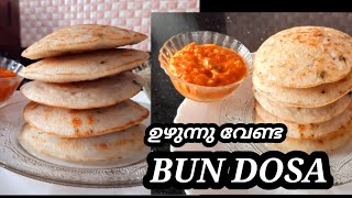 Bun dosa/ ഉഴുന്ന് ഇല്ലാതെ പച്ചരി കൊണ്ട് പഞ്ഞി പോലെ ദോശ /New breakfast