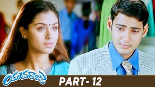 Yuvaraju Telugu Full Movie | Mahesh Babu | Simran | Sakshi Shivanand | Part 12 | Mango Videos