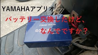 YAMAHAアプリオのバッテリー交換。ライト付かないのは？原因を誰か教えて。