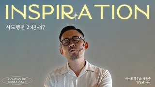 [핵심가치 시리즈] #02 INSPIRATION (사도행전 2:43-47) | 라이트하우스 서울숲 임형규 목사