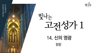 [빛나는고전성가1(증보개정판)] 14. 신의 영광 -합창