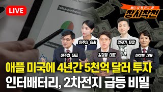 [2월25일 #장시작전]  테슬라 중국서 FSD 소프트웨어 곧 출시 / 애플 미국에 4년간 5000억 달러 투자 발표 / 인터배터리와 2차전지 급등의 비밀