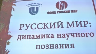 Международная научно-практическая конференция «Русский мир: динамика научного познания».