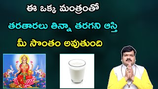 పరిపూర్ణమైన లక్ష్మీకటాక్షం మీ సొంతం కావాలంటే | Lakshmi Kataksham | Machiraju Kiran Kumar