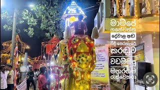 මාම්පේ ගනේවත්ත දේවාලයේ 76 වන පෙරහරේ අඬ වීදී පෙරහර කරඬුව වැඩම කල මහරගම රැස්වෙහෙරා හස්තියා