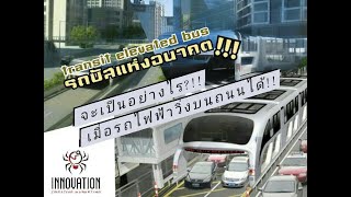 EP31: มาทำความรู้จัก! รถบัสแห่งอนาคตกัน!!! Transit Elevated Bus นวัตกรรมยานยนต์สุดล้ำ!