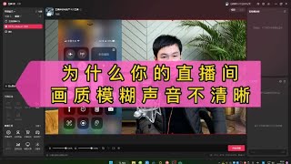 为什么你的直播间画质模糊，音质差，聊聊原因在哪里【亿凯音频专注技术分享】