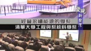 清華大學工科系發現新台灣-part1(低碳綠能科技)