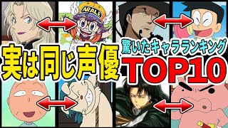 【衝撃の事実】実は同じ声優で驚いたアニメキャラランキングTOP10【アニメ・漫画比較】