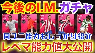 【新ガチャ】今後登場予定のIconic Moment８選手レベマ紹介！同ユニ総合値も完全攻略！！【#ウイイレアプリ2020】