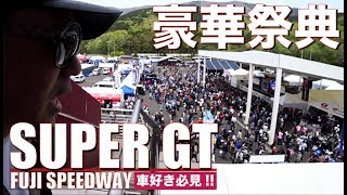 【SuperGT富士】超迫力！日本最高峰チーム＆有名ドライバー大集結！可愛いレースクィーン＆展示や物販も楽しい！車好きなら誰でも楽しめるイベント盛りだくさんの超巨大フェスティバル