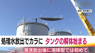 タンクのフタを分けて撤去　海洋放出でカラとなった処理水タンクの解体始まる　東京電力・福島第一原発 (25/02/14 19:09)