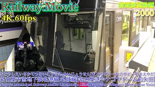 【4K.60fps前面展望動画】2000形普通.ナゴヤドーム前矢田行き.[名古屋港→金山→栄→ナゴヤドーム前 矢田]名城線,名港線,８月お盆休みシーズン