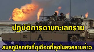 ปฏิบัติการ ดาบทะเลทราย สมรภูมิรถถังที่ดุเดือดที่สุดในสงครามอ่าวครั้งที่ 1 ระหว่างอเมริกาและอิรัก