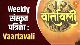 Weekly संस्कृत पत्रिका Vaartavali