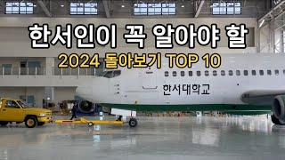 [한울 11기] 한서대학교의 2024년 돌아보기 TOP🔟