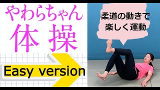 Easy Version | やわらちゃん体操「柔道の動きで楽しく運動」