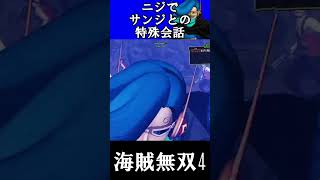 【海賊無双4】ニジでサンジとの特殊会話(・ω・)【ワンピース】