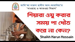 শিয়ারা ওযু করার সময় পা ধৌত করে না কেন? শাইখ হারুন হুসাইন