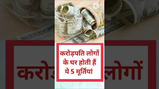 करोड़पति लोगों के घर होती हैं ये 5 मूर्तियां #viralvideo #ytshorts #trending #healthtips #astro