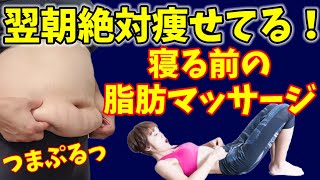 【寝る前の全身痩せ】寝てる間に勝手に痩せる！全身つまぷるで翌朝スッキリ🎵