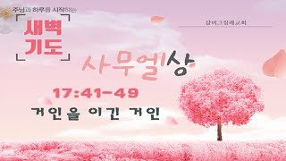 사무엘상 새벽 예배 I 샴버그침례교회 | 2023년 2월 27일