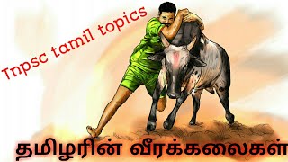 தமிழர்களின் வீர கலைகள் | தமிழர்களின் வீர விளையாட்டுகள்