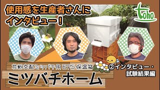 【花粉交配ミツバチ用EPS保温箱】ミツバチホーム②インタビュー・試験結果編