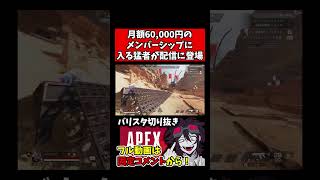 【ヤバすぎ】月額60,000円のメンバーシップに加入するリスナー現る【バリスタ切り抜き】【APEX】