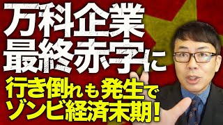 中国経済ガチカウントダウン！ 世紀末！路上ギャンブルと宝くじが大ブーム！！補助金山盛り突っ込んだ万科企業が上場来初の最終赤字に転落！！行き倒れも発生でゾンビ経済末期！｜上念司チャンネル ニュースの虎側