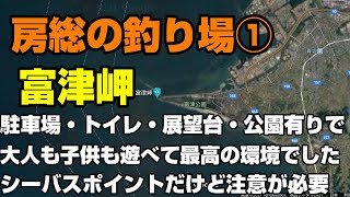 房総の釣り場①富津岬はシーバスやキスが釣れるポイント。大迫力の展望台や公園があって家族連れの子供やデートで彼女も楽しめそうな場所。駐車場・トイレもきれい。ウェーディングやる人は注意要。