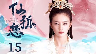 古装电视剧 |【仙狐恋 Fate of the Fairy Fox】15 平凡女孩真身竟是九尾狐，与高冷男神情系三生，奈何人妖殊途更遭龙族少主横刀夺爱（《千古玦尘》/《扶摇》张雅钦）