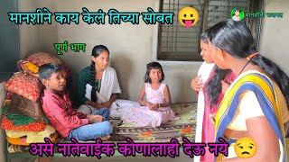 असे नातेवाईक कोणालाही देऊ नये 😒 मग मानशीने काय केलं तिच्या सोबत 😛 | #manashichikaramt  #comedyvideo