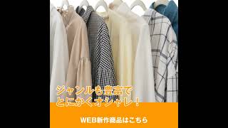 【商品紹介】アパレル商品｜オンラインショップ紹介動画（サンプル）