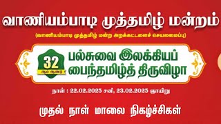 வாணியம்பாடி முத்தமிழ் மன்றம் 32 ஆம் ஆண்டு விழா